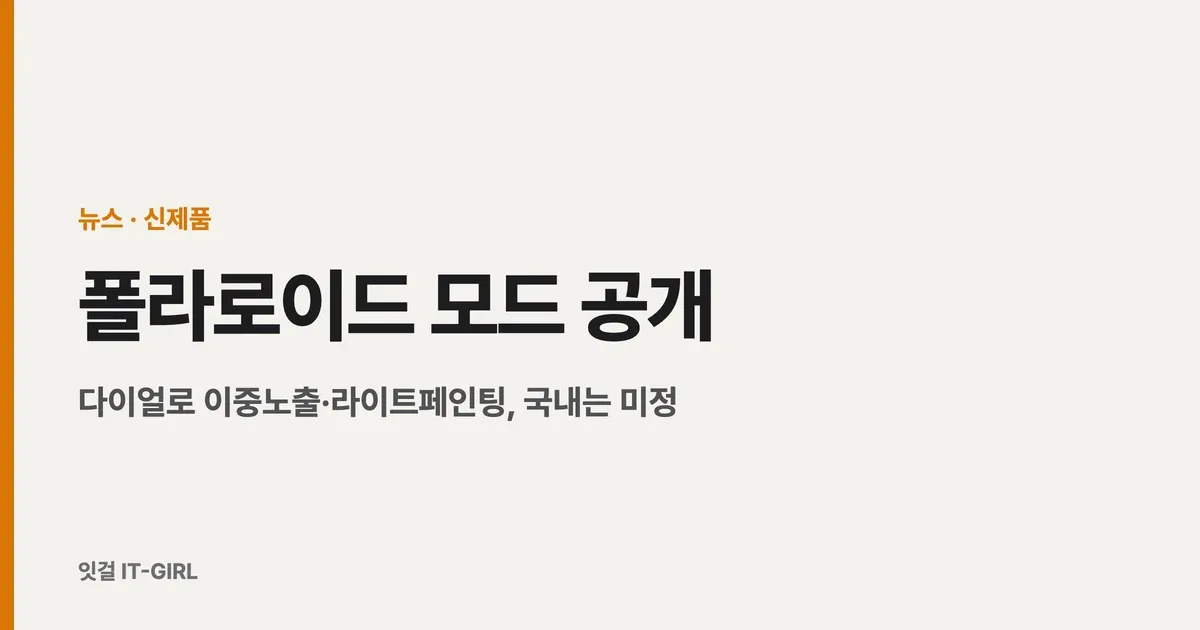 폴라로이드 모드 공개: 다이얼로 이중노출·라이트페인팅, 국내는 미정
