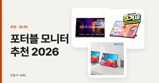 포터블 모니터 추천 2026: 노트북 듀얼·맥북·스위치2·출장용 16인치 5종