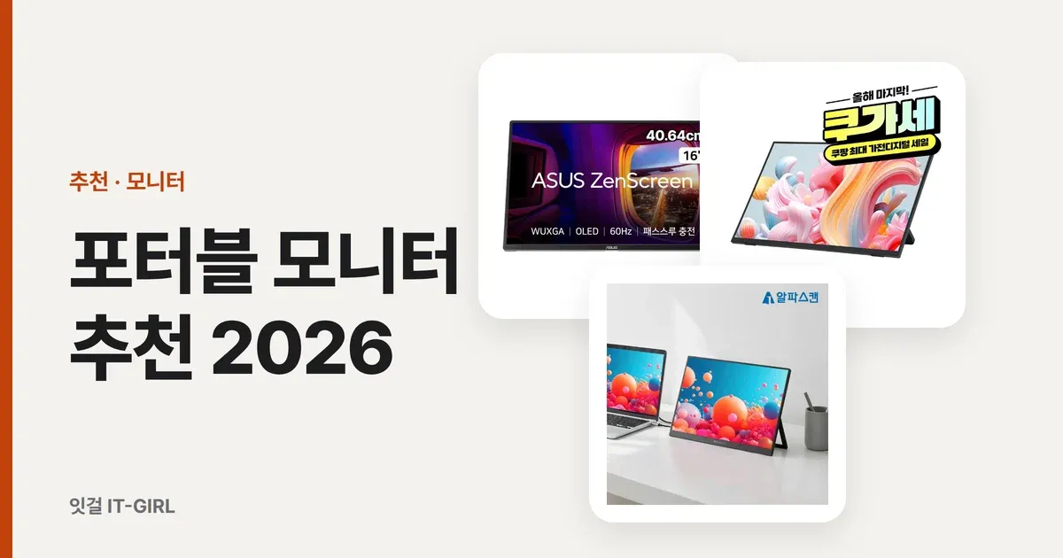 포터블 모니터 추천 2026: 노트북 듀얼·맥북·스위치2·출장용 16인치 5종