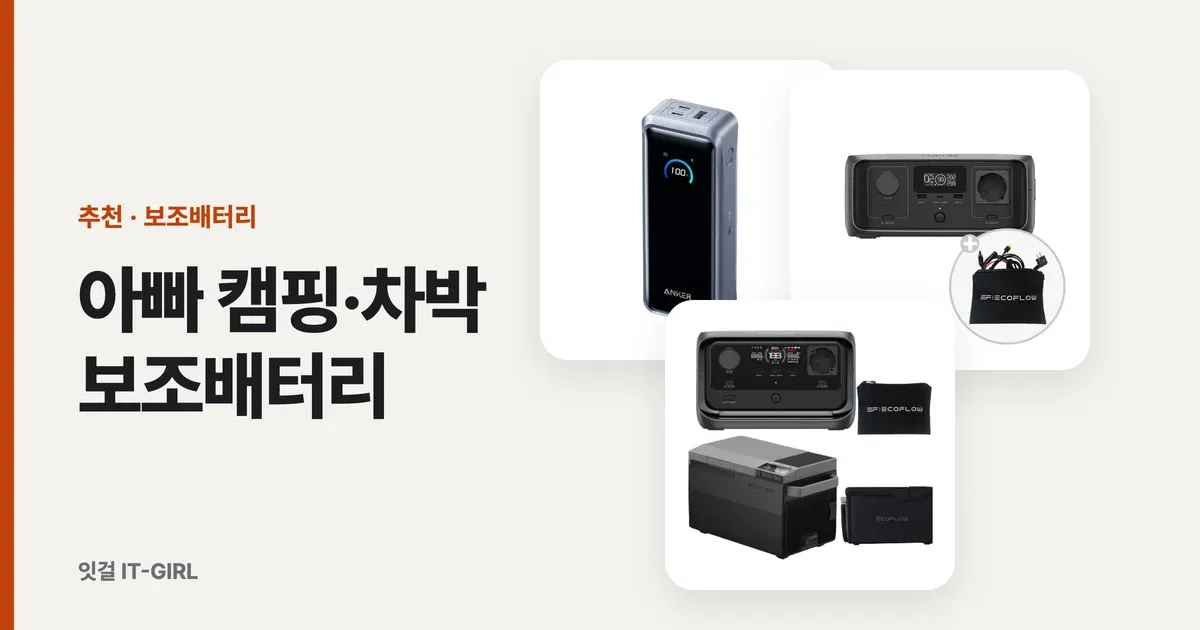 아빠 캠핑·차박 보조배터리, mAh만 보면 후회해요 (2026 대용량 픽·Wh 계산)