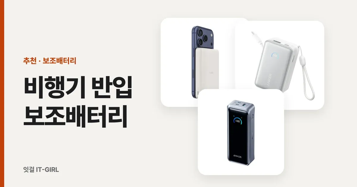 비행기 반입 보조배터리, 27000mAh가 마지노선이에요 (2026 규정·출장 픽)