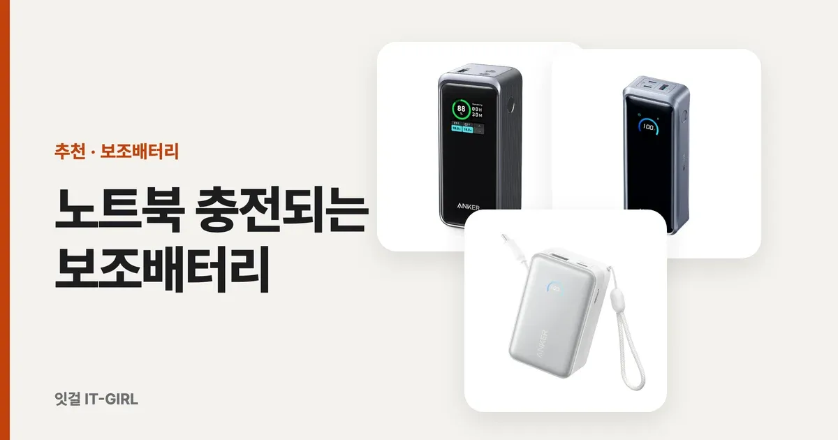 노트북 충전되는 보조배터리, mAh 말고 W를 보세요 (2026 PD 고출력 픽)
