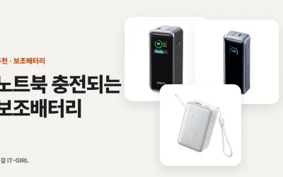 노트북 충전되는 보조배터리, mAh 말고 W를 보세요 (2026 PD 고출력 픽)