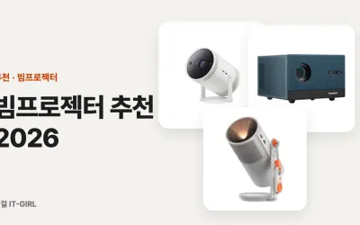 빔프로젝터 추천 2026: 가성비 FHD부터 거실 4K까지 용도별 5선