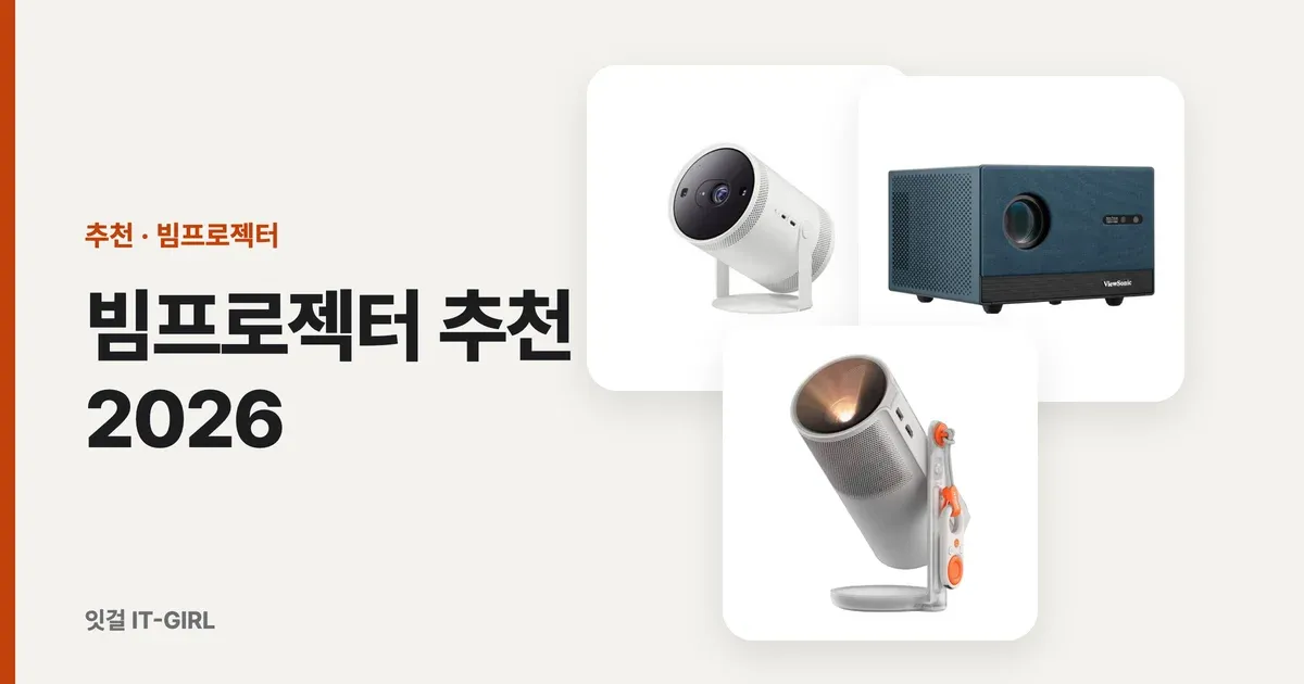 빔프로젝터 추천 2026: 가성비 FHD부터 거실 4K까지 용도별 5선
