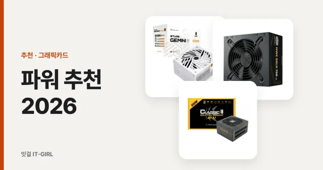 파워 추천 2026: RTX 5070은 750W, 5080은 850W? 전력 계산으로 고른 파워서플라이 7종
