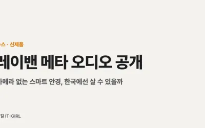 레이밴 메타 오디오 공개: 카메라 없는 스마트 안경, 한국에선 살 수 있을까