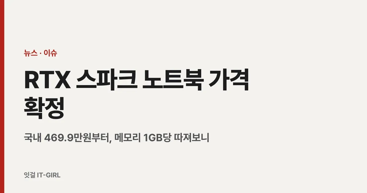 RTX 스파크 노트북 가격 확정: 국내 469.9만원부터, 메모리 1GB당 따져보니