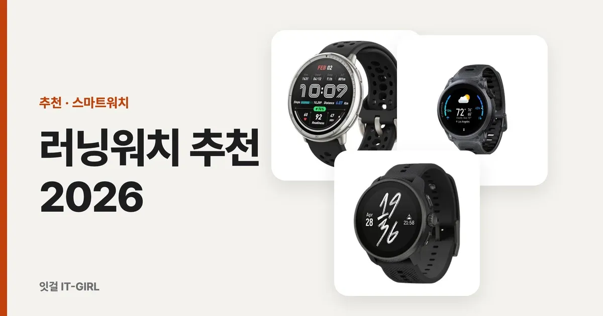 러닝워치 추천 2026, 입문 10K부터 풀코스까지 목표별 6선 (가민·코로스·순토)