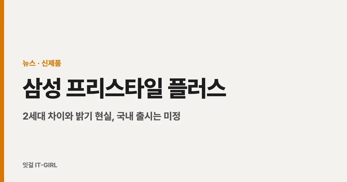 삼성 프리스타일 플러스 정리: 2세대 차이와 밝기 현실, 국내 출시는 미정