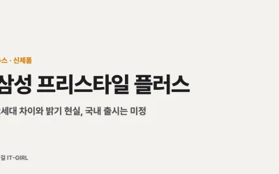 삼성 프리스타일 플러스 정리: 2세대 차이와 밝기 현실, 국내 출시는 미정