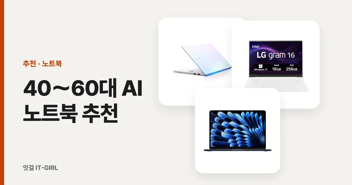 40～60대 AI 노트북 추천, 챗GPT에 비싼 컴퓨터 필요 없어요