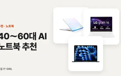 40～60대 AI 노트북 추천, 챗GPT에 비싼 컴퓨터 필요 없어요