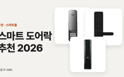 스마트 도어락 추천 2026: 주키·보조키·무타공부터 얼굴인식까지 6선