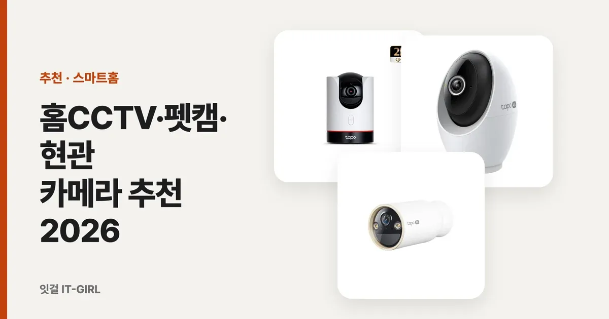 홈CCTV·펫캠·현관 카메라 추천 2026: 허브 없이 티피링크 타포