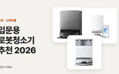 입문용 로봇청소기 추천 2026: 자동배출·물걸레 가성비 (로보락·에코백스·샤오미)