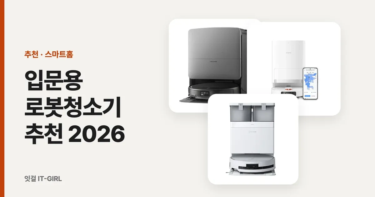 입문용 로봇청소기 추천 2026: 자동배출·물걸레 가성비 (로보락·에코백스·샤오미)