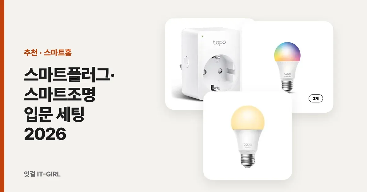 스마트플러그·스마트조명 입문 세팅 2026: 타포 & 필립스 휴