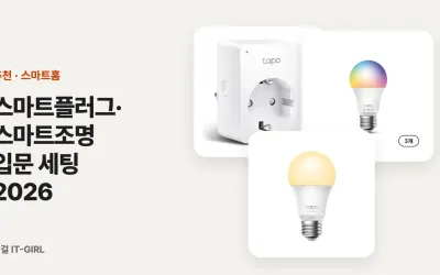 스마트플러그·스마트조명 입문 세팅 2026: 타포 & 필립스 휴