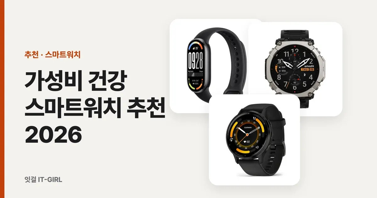 가성비 건강 스마트워치 추천 2026 (아마즈핏·가민·샤오미, 부모님 선물까지)