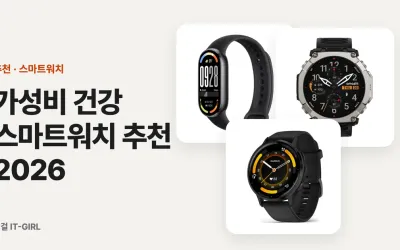 가성비 건강 스마트워치 추천 2026 (아마즈핏·가민·샤오미, 부모님 선물까지)