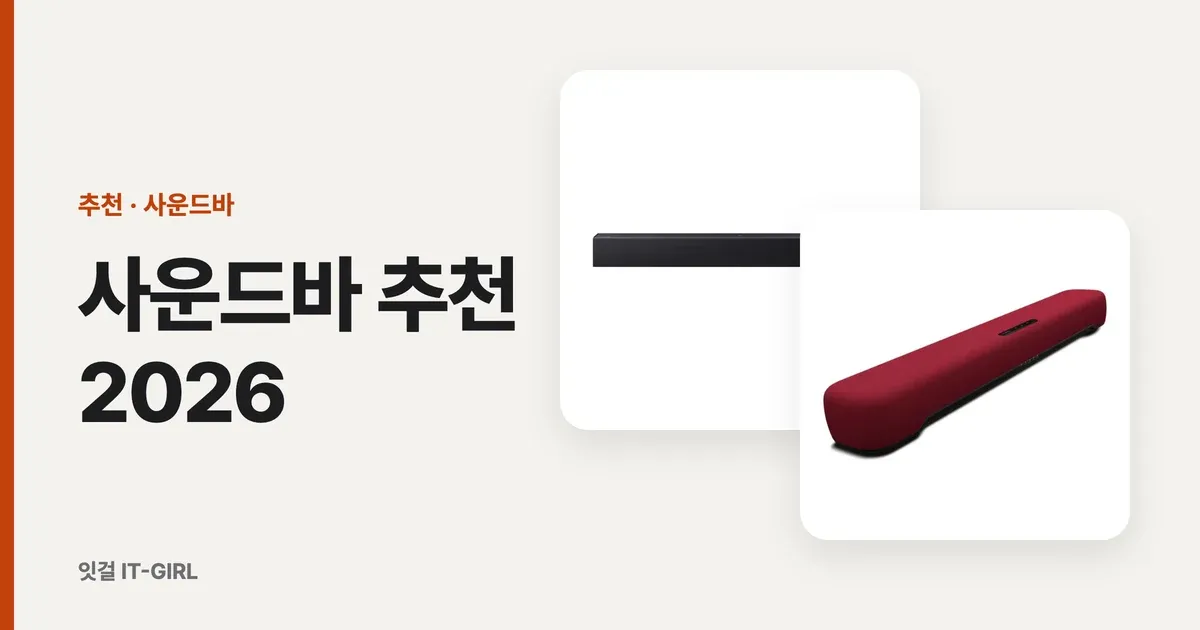 사운드바 추천 2026: 가성비부터 거실 애트모스까지 용도별 6선