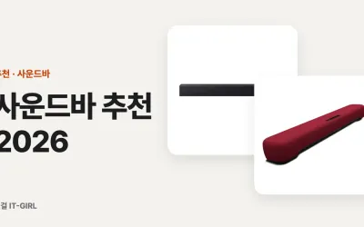 사운드바 추천 2026: 가성비부터 거실 애트모스까지 용도별 6선