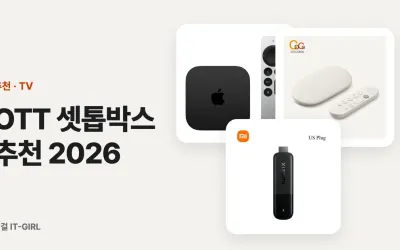 OTT 셋톱박스 추천 2026: 쿠팡플레이·티빙 되는 TV 스틱 5선