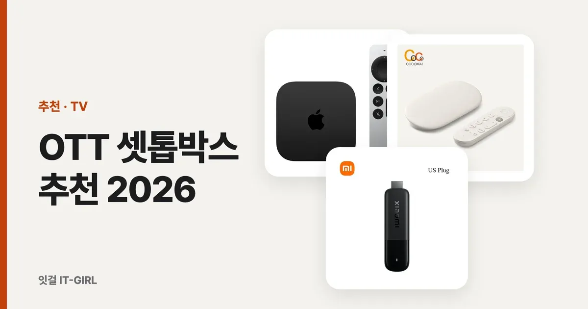 OTT 셋톱박스 추천 2026: 쿠팡플레이·티빙 되는 TV 스틱 5선
