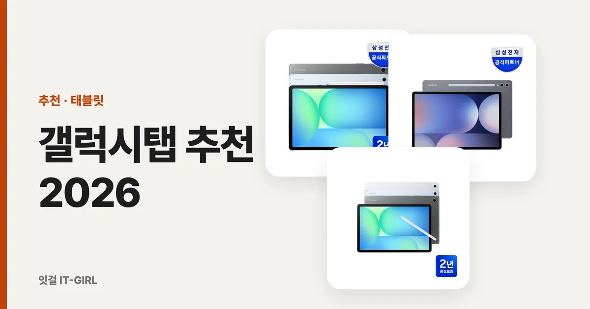 갤럭시탭 추천 2026, 삼성폰 직장인 생산성 (S펜·덱스·연동)