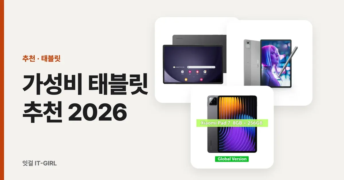 가성비 태블릿 추천 2026: 거실·차량 영상용, 넷플릭스 화질 함정 주의