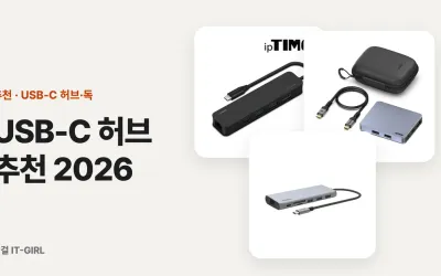 USB-C 허브 추천 2026: 맥북·갤럭시·윈도우 노트북, 모니터 대수와 충전 와트로 고른 5가지