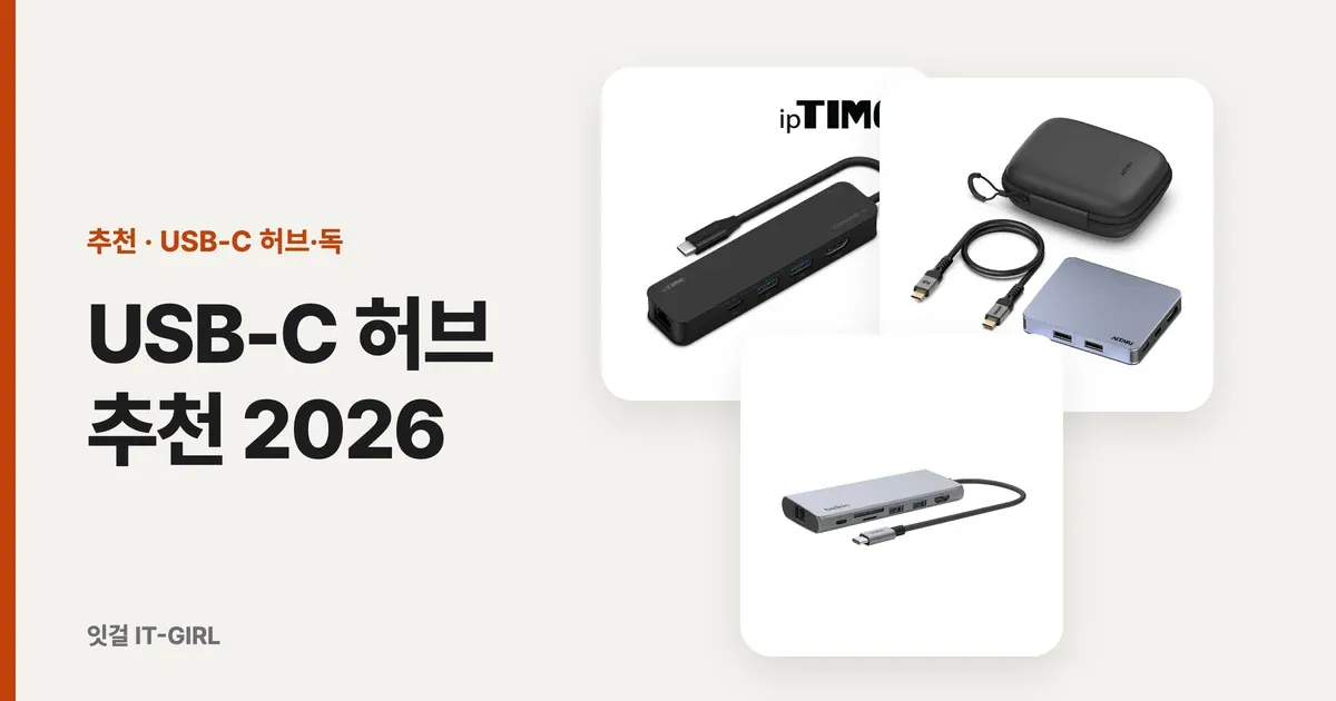 USB-C 허브 추천 2026: 맥북·갤럭시·윈도우 노트북, 모니터 대수와 충전 와트로 고른 5가지