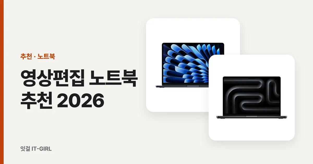 영상편집 노트북 추천 2026: 유튜브 편집용 FHD·4K 예산별 6선