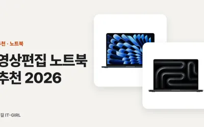 영상편집 노트북 추천 2026: 유튜브 편집용 FHD·4K 예산별 6선