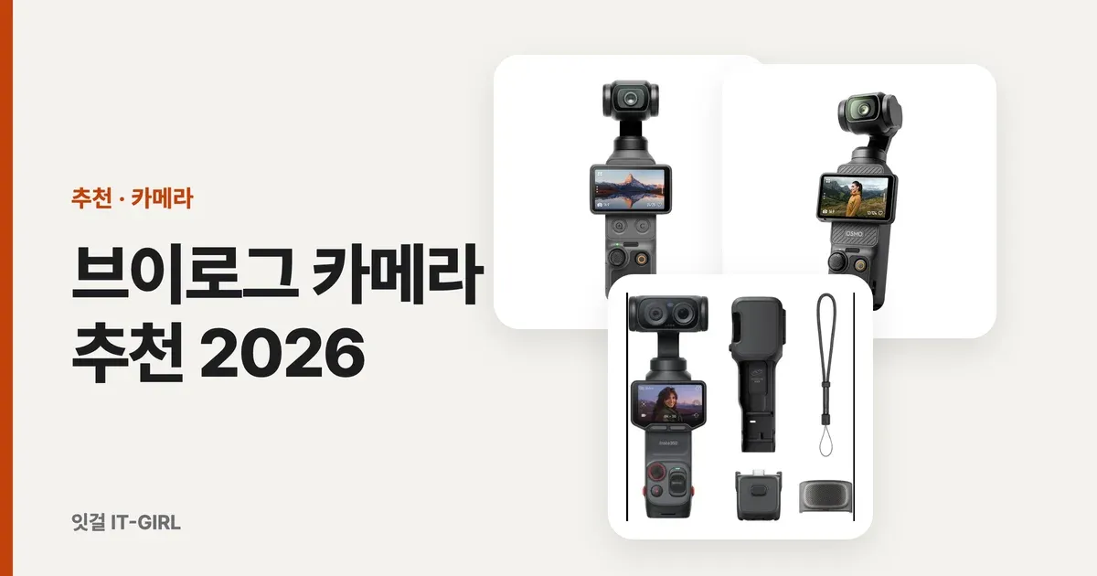 브이로그 카메라 추천 2026: 짐벌카메라부터 폰 짐벌까지 예산별 6선