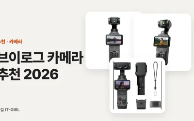 브이로그 카메라 추천 2026: 짐벌카메라부터 폰 짐벌까지 예산별 6선