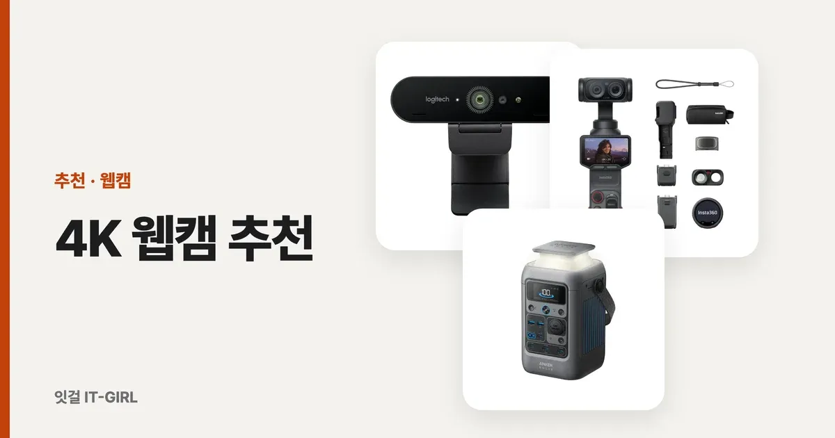 4K 웹캠 추천, 화질 진짜 좋은 재택용 3개 (녹화·발표까지 생각한다면)