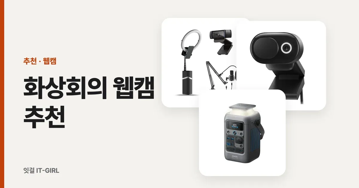 화상회의 웹캠 추천, 풀HD 가성비 3개면 충분해요 (재택·팀미팅용)