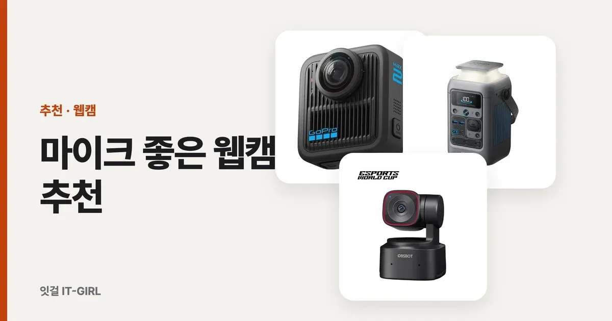 마이크 좋은 웹캠 추천, 오토포커스까지 되는 온라인 강의·미팅용 3개