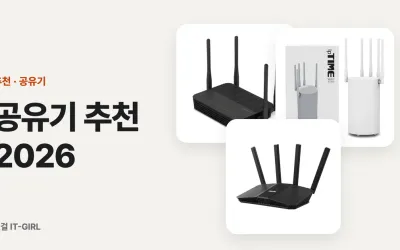 공유기 추천 2026: 요금제 속도와 우리 집 폰으로 고르는 와이파이 공유기·메시 6가지