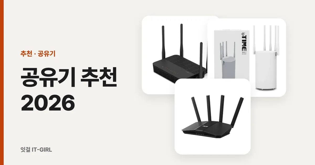 공유기 추천 2026: 요금제 속도와 우리 집 폰으로 고르는 와이파이 공유기·메시 6가지