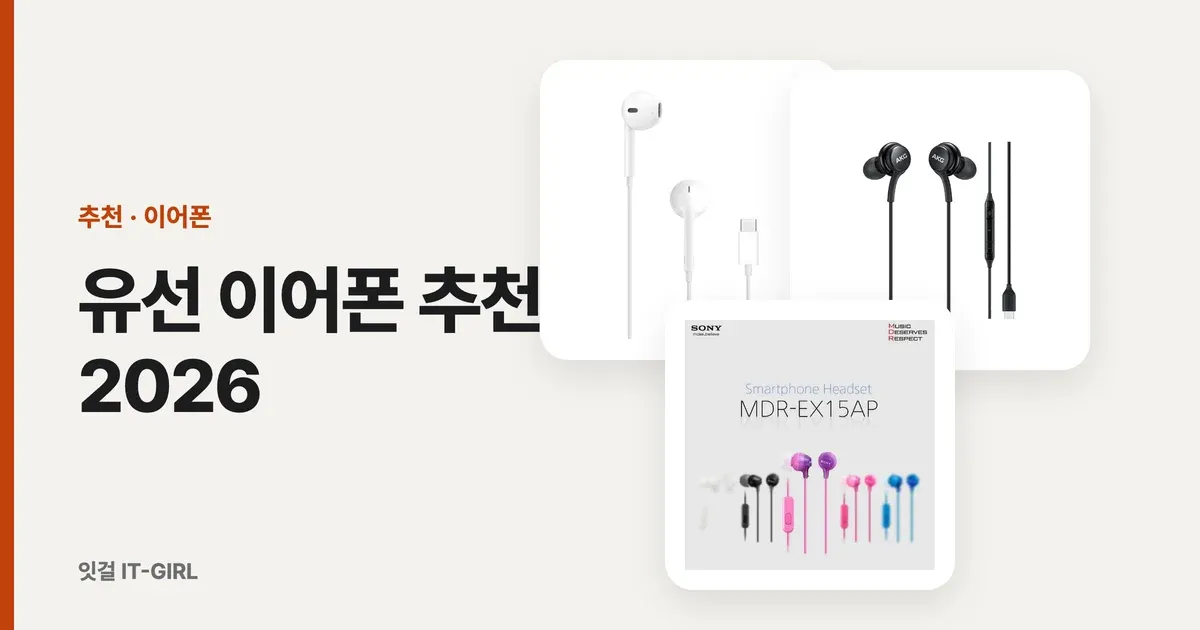 유선 이어폰 추천 2026: USB-C·3.5mm 충전 걱정 없는 상황별 6선
