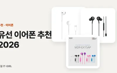 유선 이어폰 추천 2026: USB-C·3.5mm 충전 걱정 없는 상황별 6선