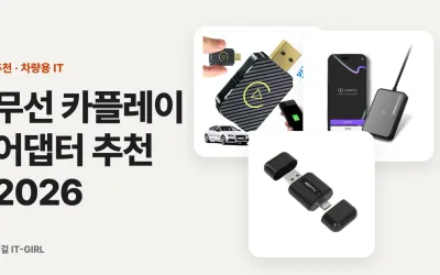무선 카플레이 어댑터 추천 2026: 아이폰·갤럭시 상황별 동글 5선