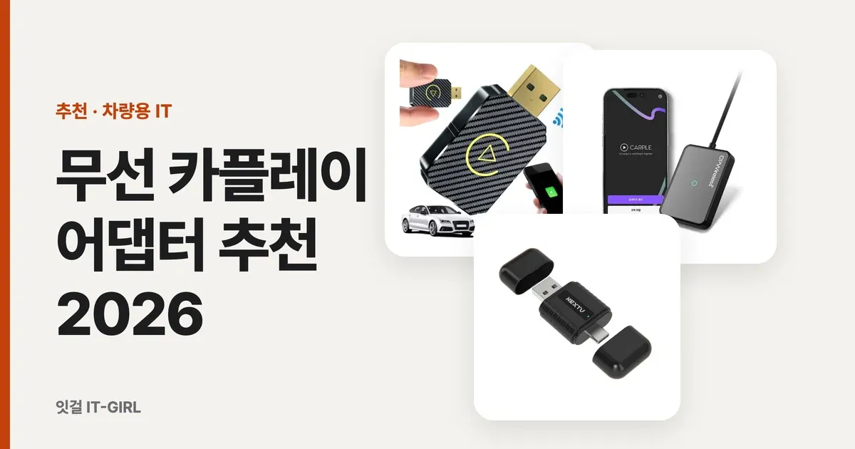 무선 카플레이 어댑터 추천 2026: 아이폰·갤럭시 상황별 동글 5선