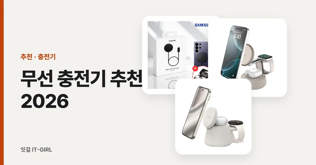 무선 충전기 추천 2026: 맥세이프 25W부터 갤럭시 S26 울트라, 3in1까지 어댑터 와트로 고른 5가지