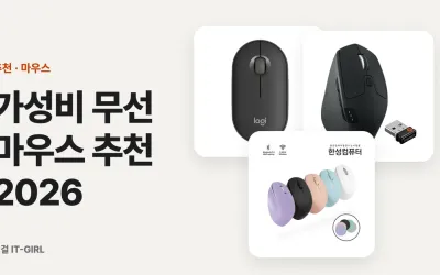 가성비 무선 마우스 추천 2026: 1만～5만원대 사무·노트북용 6선
