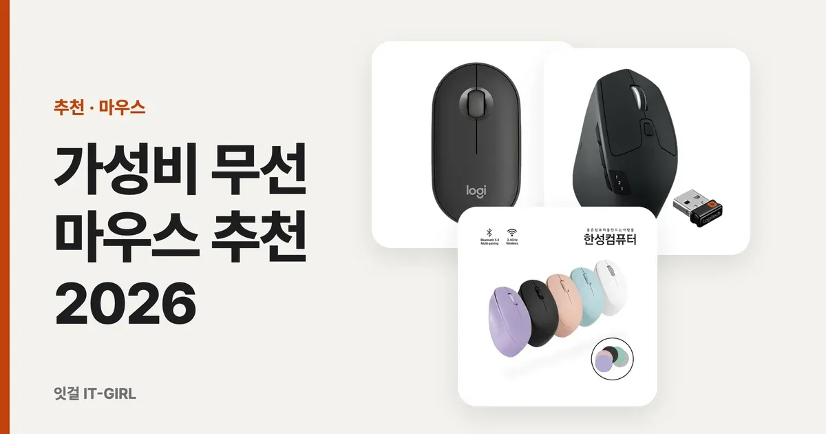 가성비 무선 마우스 추천 2026: 1만～5만원대 사무·노트북용 6선
