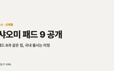 샤오미 패드 9 공개: 패드 8과 같은 칩, 국내 출시는 미정